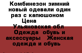 Комбинезон зимний новый одевали один раз с капюшоном › Цена ­ 2 500 - Ульяновская обл. Одежда, обувь и аксессуары » Женская одежда и обувь   